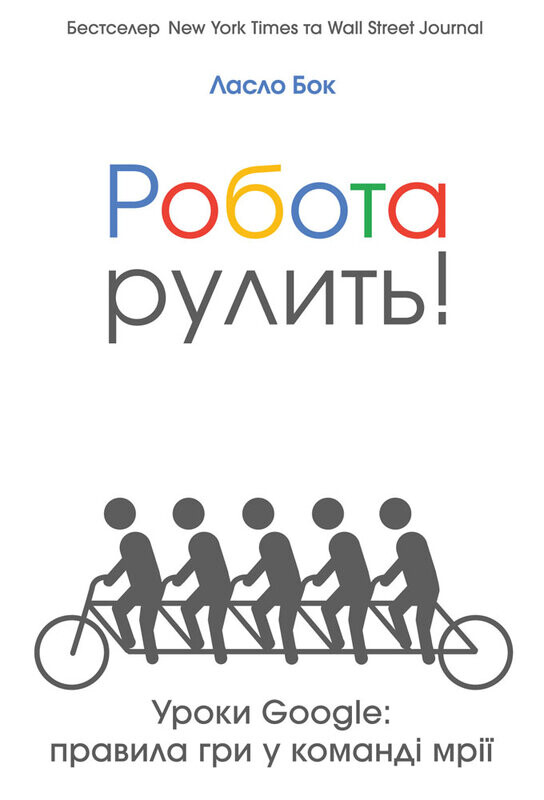 Робота рулить! Уроки Google. Правила гри у команді мрії