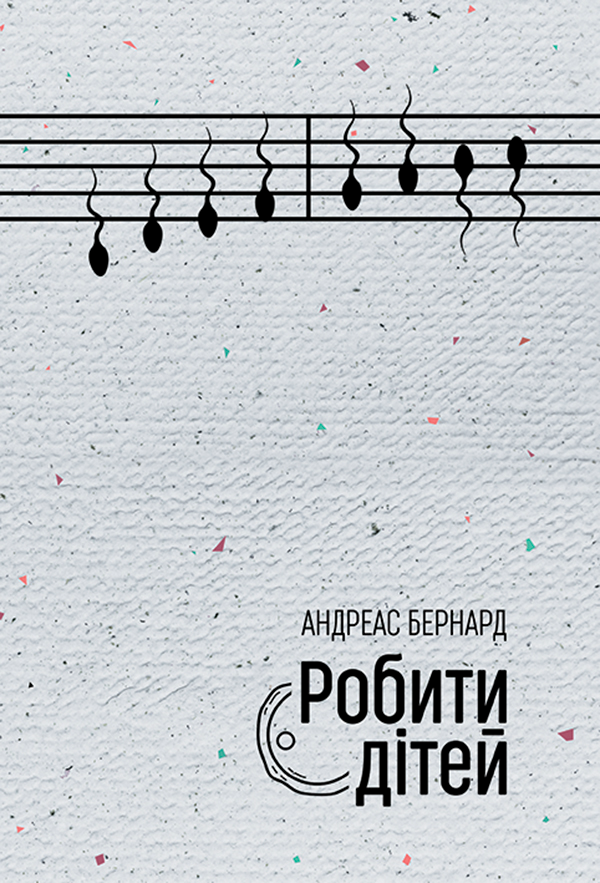 Робити дітей