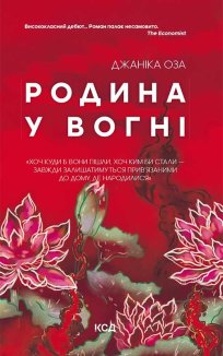 Родина у вогні (Електронна книга)
