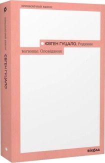 Родинне вогнище. Оповідання