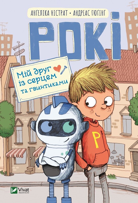 Рокі. Мій друг із серцем та гвинтиками