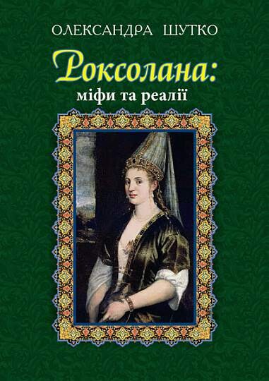 Роксолана: міфи та реалії