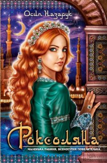 Роксоляна (Електронна книга)