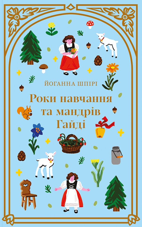 Роки навчання та мандрів Гайді