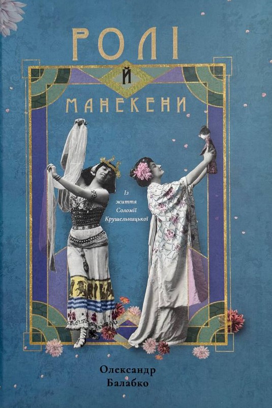 Ролі й манекени. Із життя Соломії Крушельницької