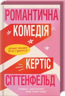 Романтична комедія