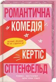 Романтична комедія Limited Edition