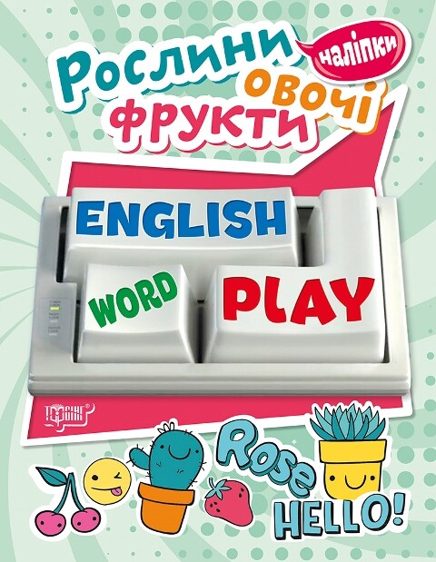 Рослини, овочі, фрукти. English word play