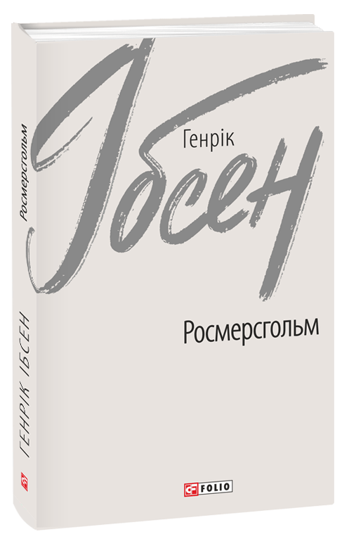 Росмерсгольм