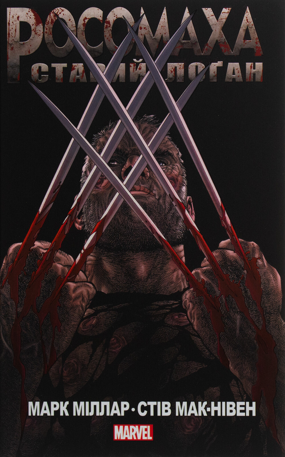 Росомаха. Старий Лоґан