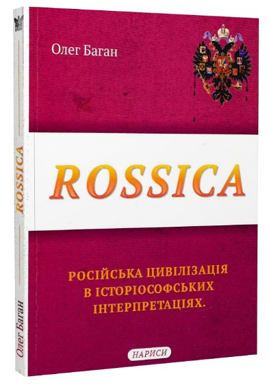 Rossica. Російська цивілізація в історіософських інтерпретаціях