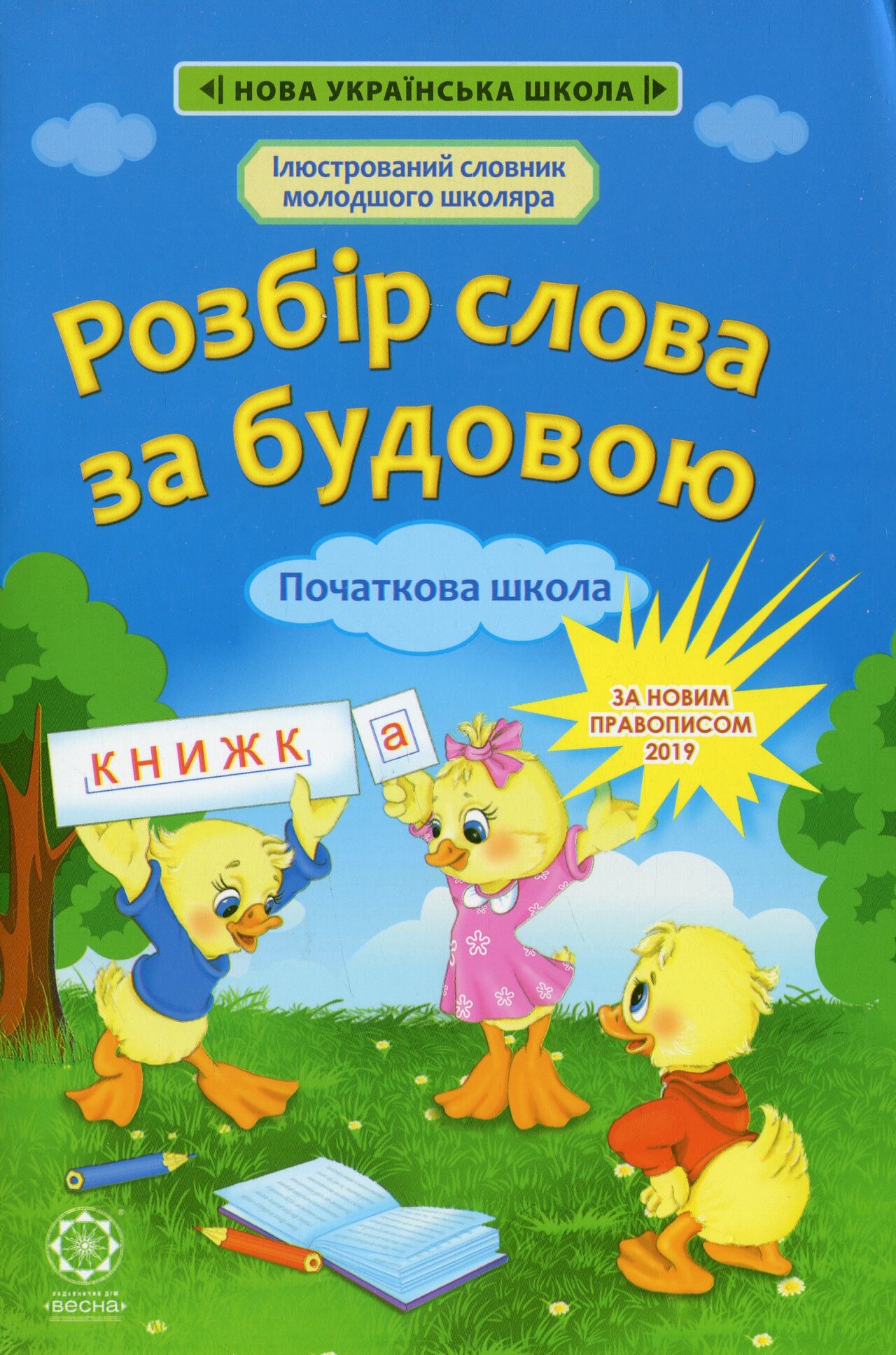 Розбір слова за будовою. 1-4 класи