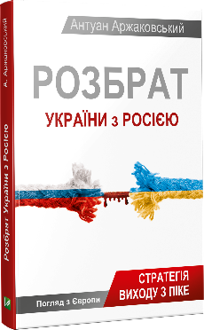 Розбрат України з Росiєю