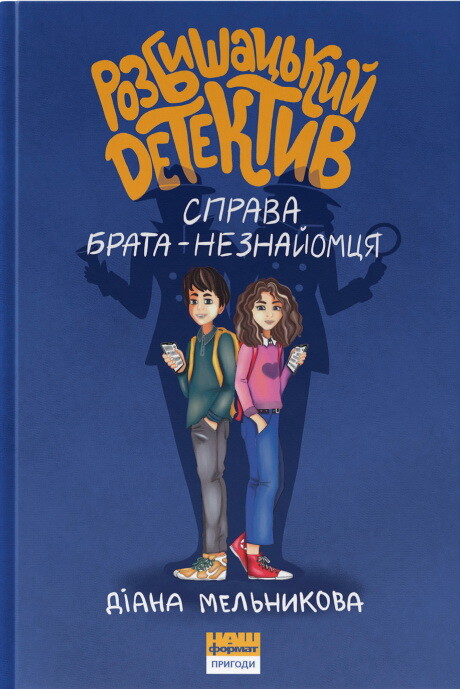 Розбишацький детектив. Справа брата-незнайомця