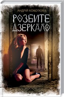 Розбите дзеркало (Електронна книга)