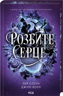 Розбите серце. Книга 3
