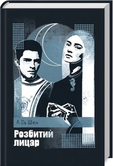 Розбитий лицар