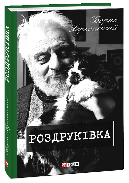 Роздруківка