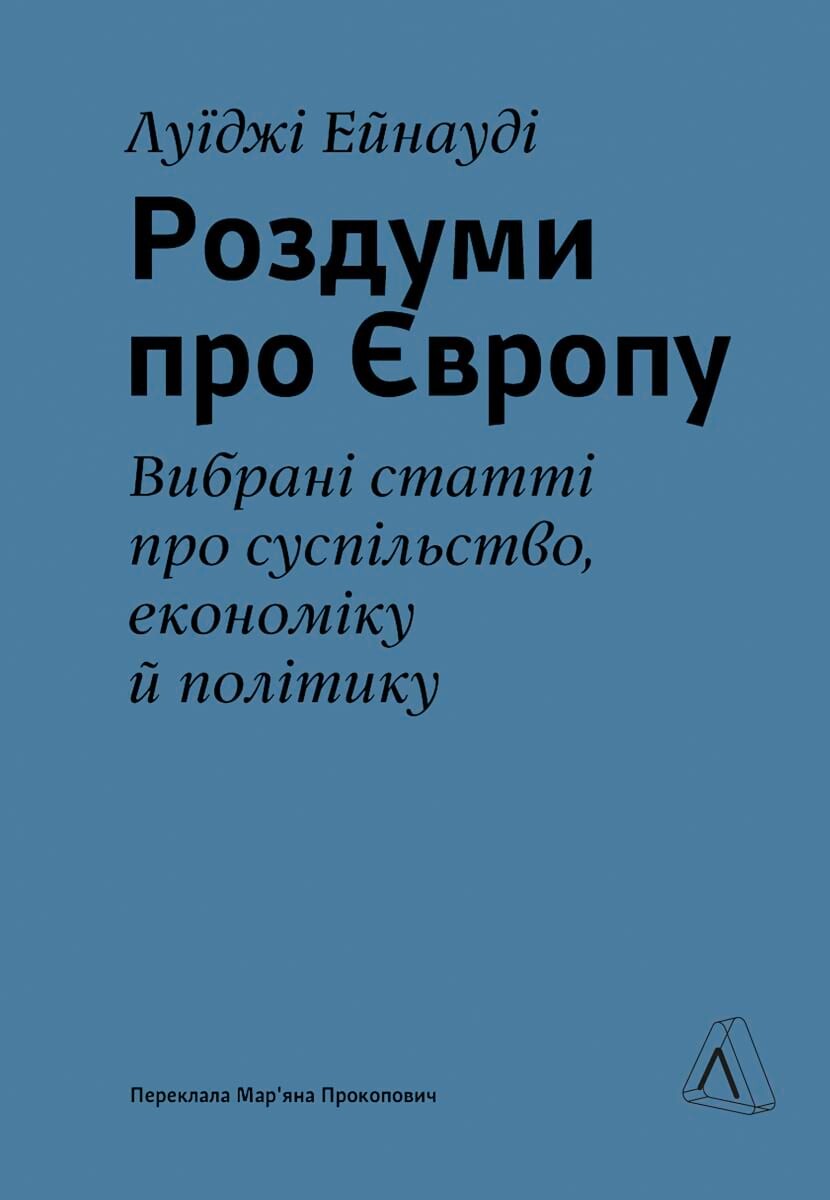 Роздуми про Європу