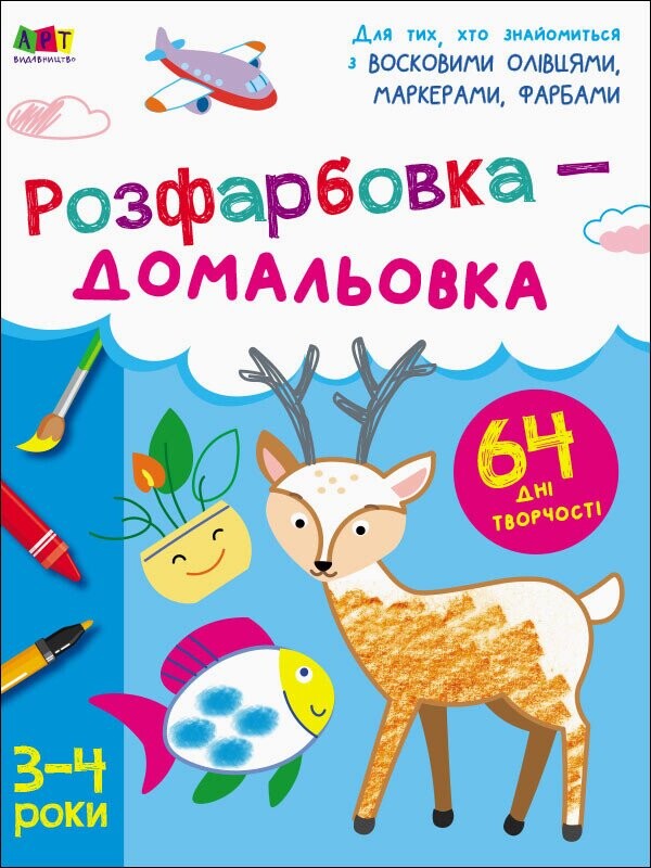 Розфарбовка-домальовка. 3–4 роки