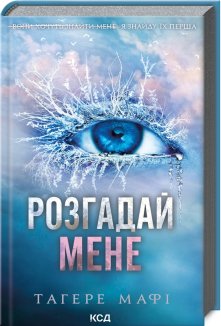 Розгадай мене. Книга 2
