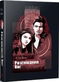 Розгніваний бог