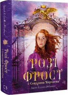 Розі Фрост і Соколина Королева