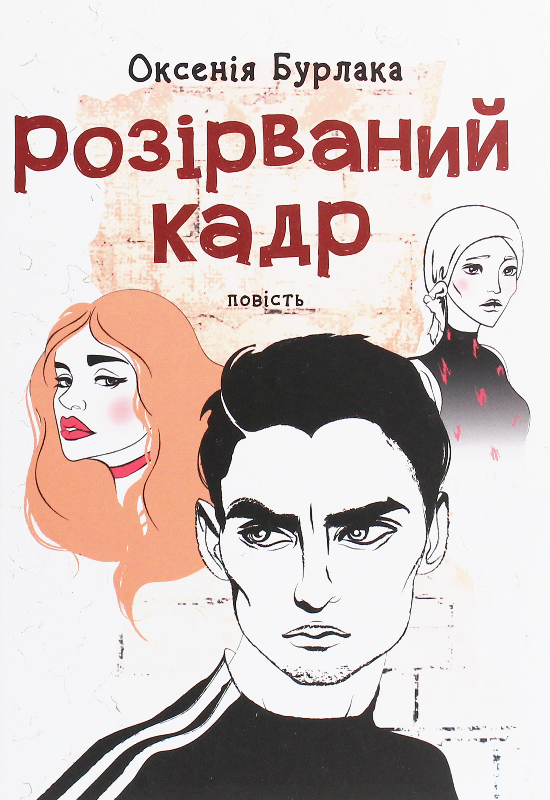 Розірваний кадр