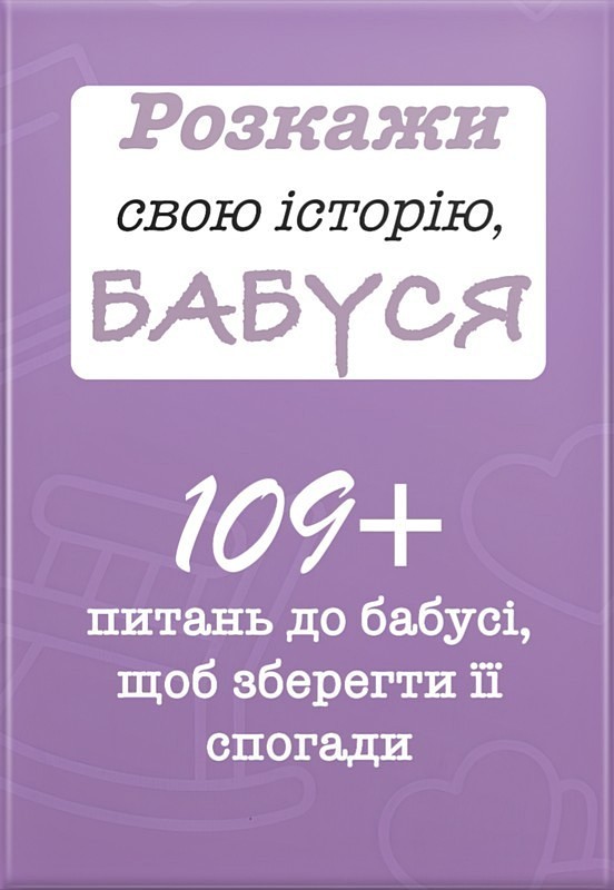 Розкажи свою історію, Бабуся (м'яка обкладинка)