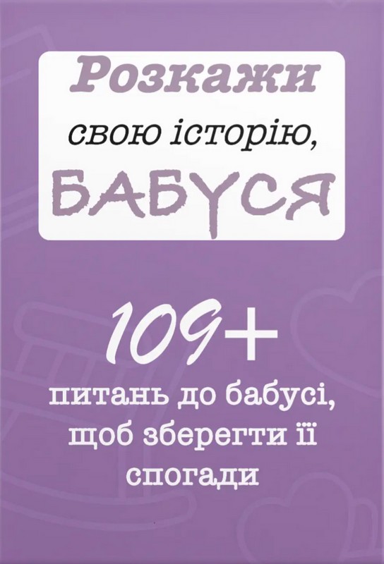 Розкажи свою історію, Бабуся