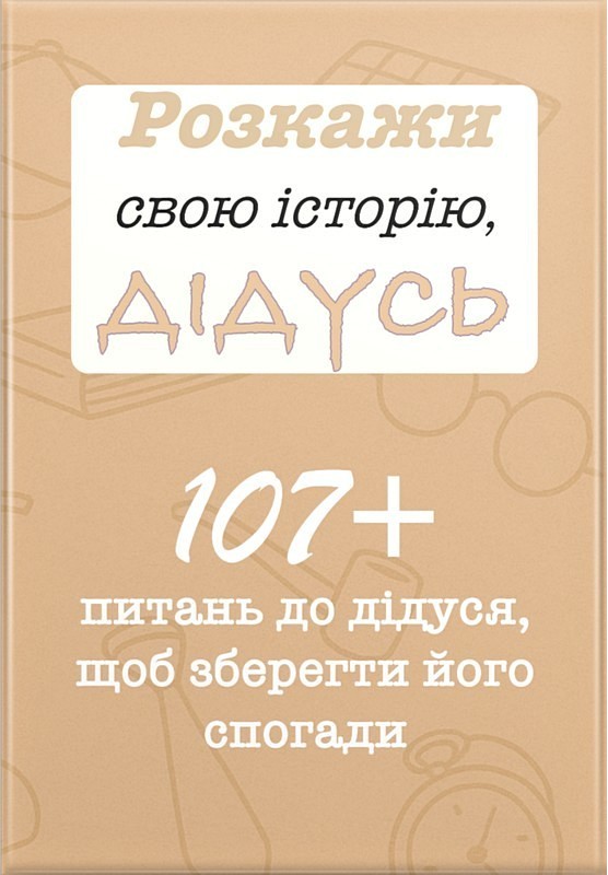 Розкажи свою історію, Дідусь (м'яка обкладинка)