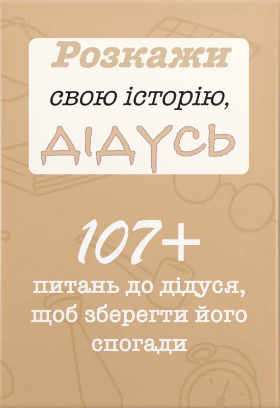 Розкажи свою історію, Дідусь
