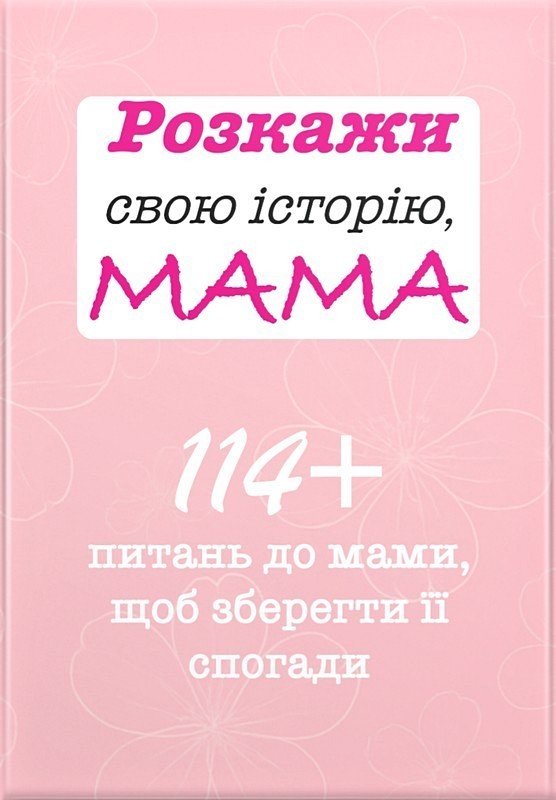 Розкажи свою історію, Мама (м'яка обкладинка)