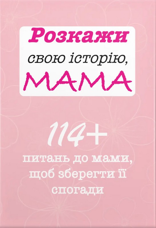 Розкажи свою історію, Мама