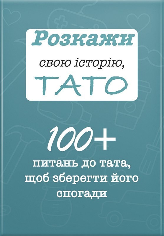 Розкажи свою історію, Тато (м'яка обкладинка)