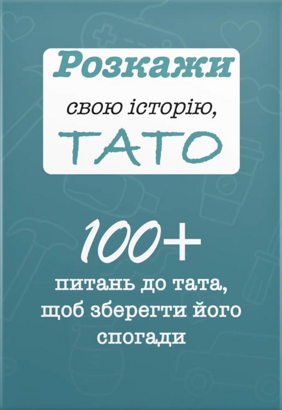 Розкажи свою історію, Тато