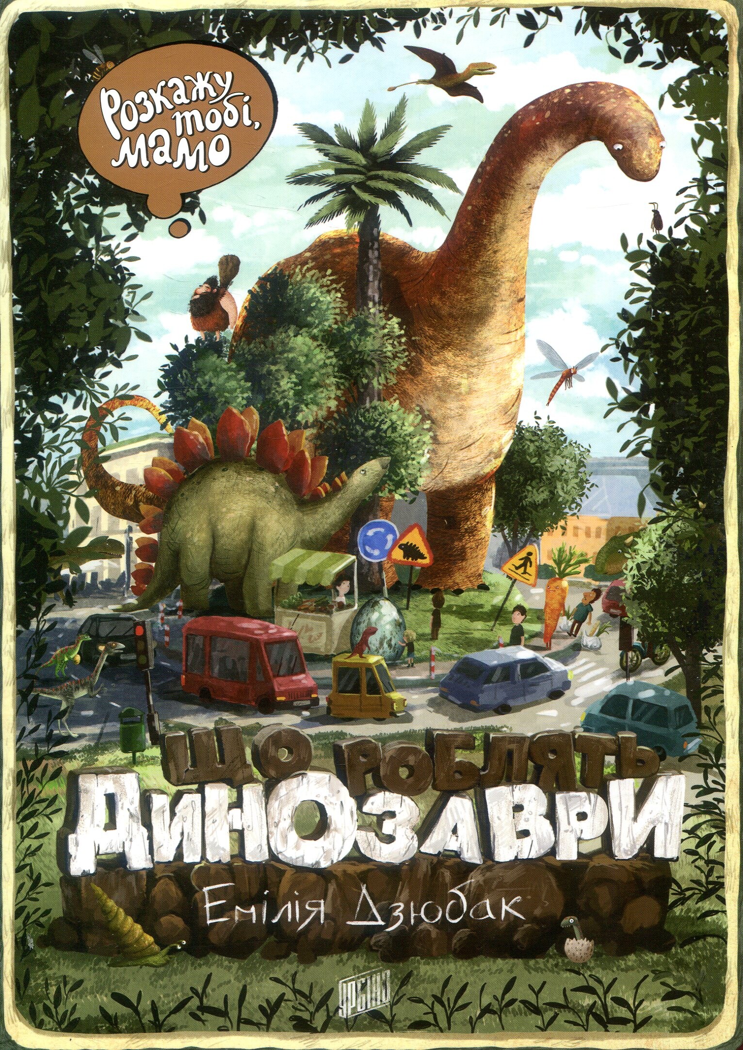 Розкажу тобі, мамо, що роблять динозаври
