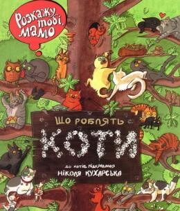 Розкажу тобі, мамо, що роблять коти