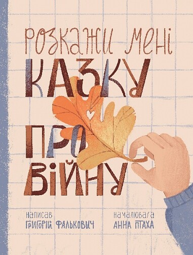 Розкажи мені казку про війну