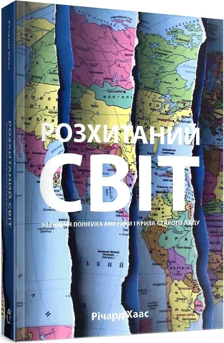 Розхитаний світ. Зовнішня політика Америки і криза старого світу
