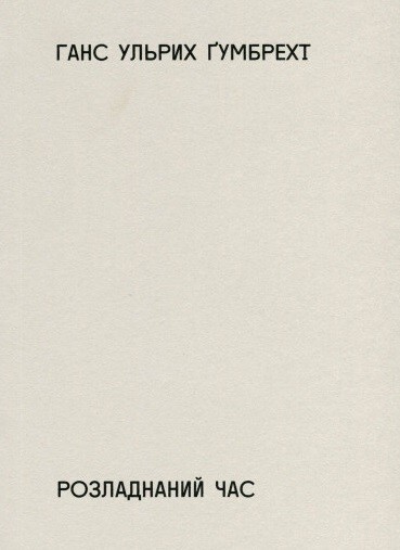 Розладнаний час