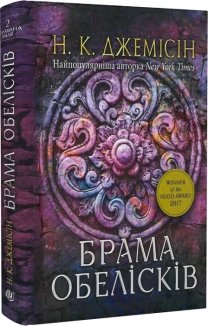 Розламана земля. Брама обелісків Книга 2