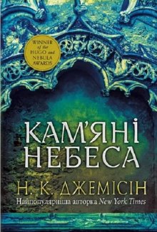Розламана земля. Кам’яні небеса. Книга 3