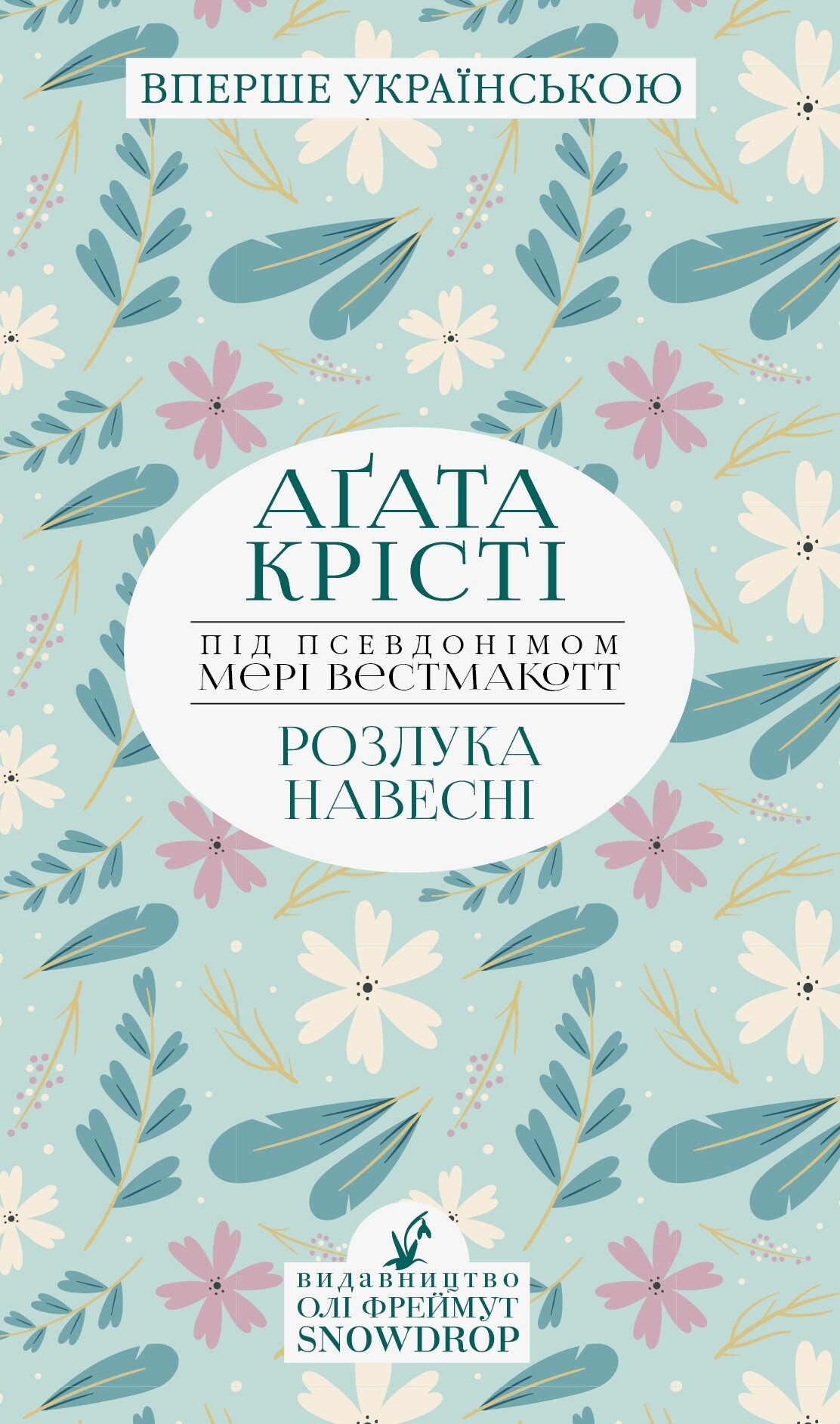 Розлука навесні