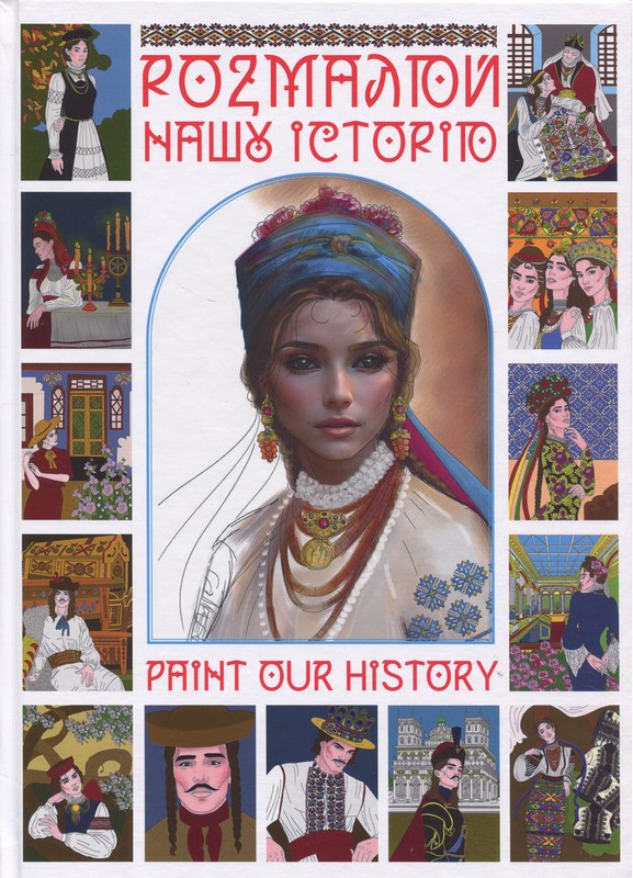 Розмалюй нашу історію