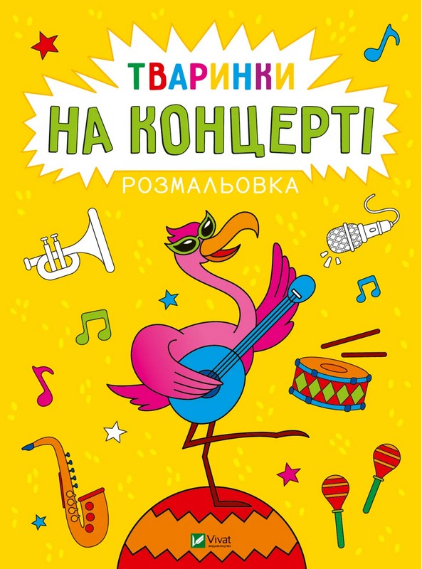 Розмальовка. Тваринки на концерті