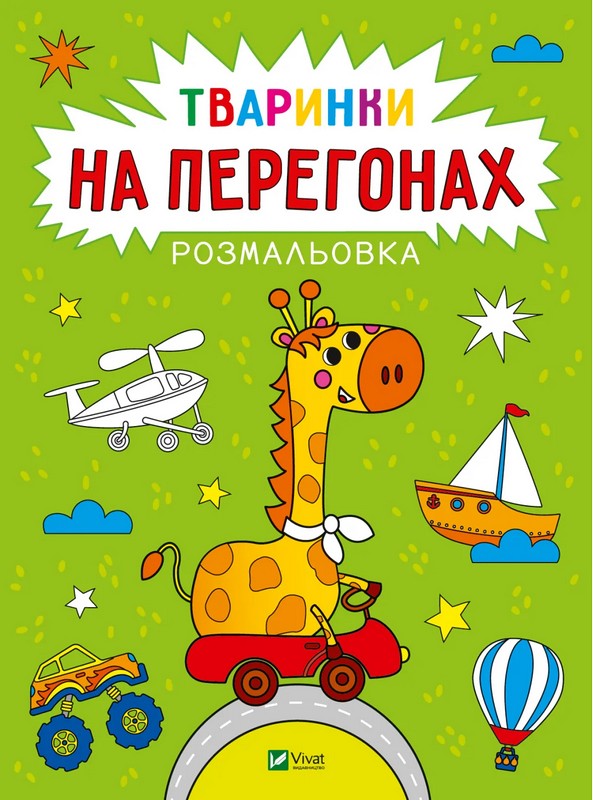 Розмальовка. Тваринки на перегонах