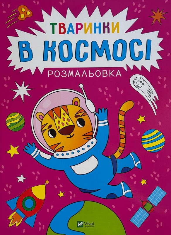 Розмальовка. Тваринки в космосі