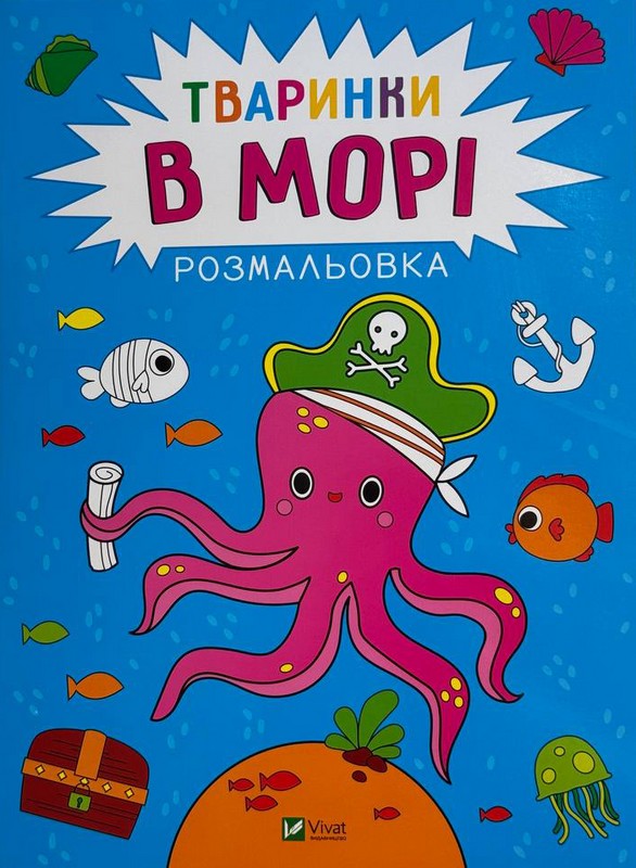 Розмальовка. Тваринки в морі