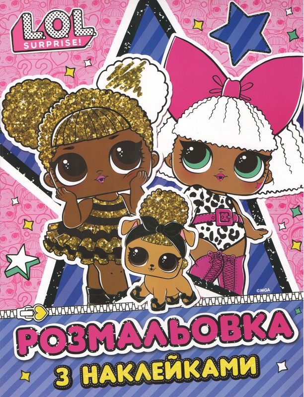 Розмальовка з наклейками. ТМ "L.O.L. SURPRISE!"